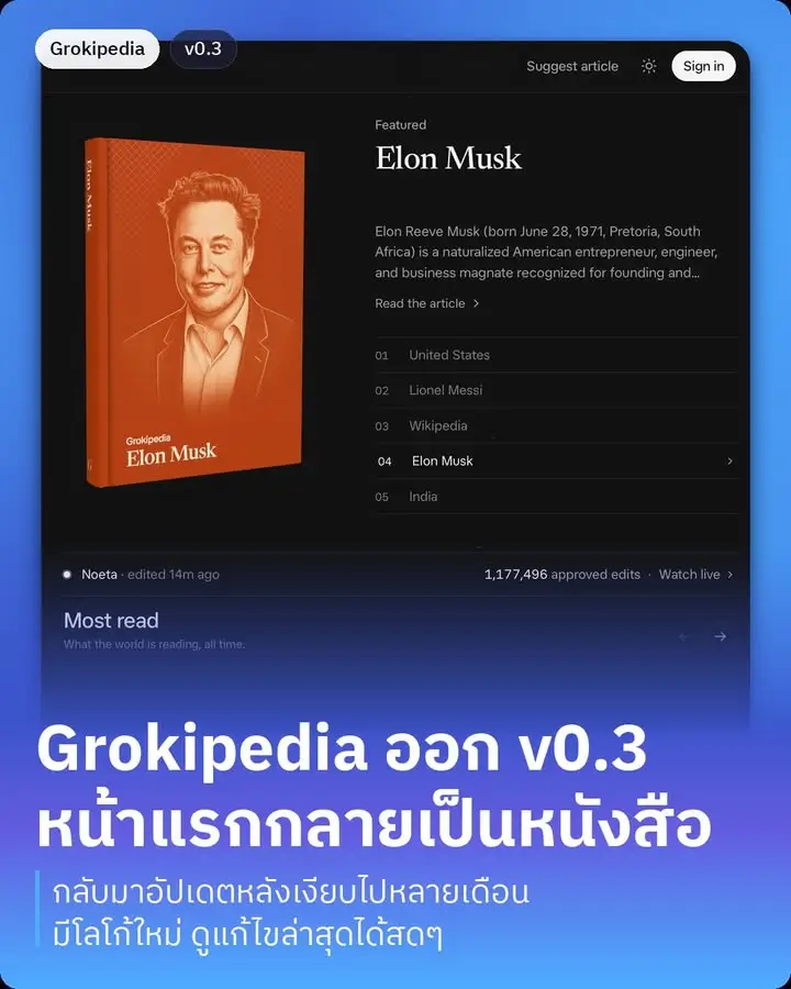 Grokipedia ออกอัปเดต v0.3 แล้ว สารานุกรมที่ AI เขียนเองของ…
