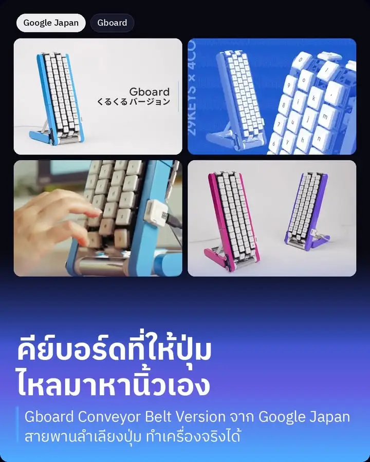 Google Japan เปิดตัวคีย์บอร์ดตัวใหม่ที่ให้ปุ่มไหลมาหาปลายนิ้วเอง…