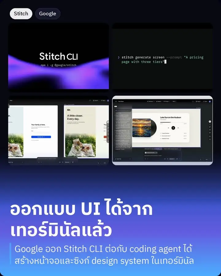 Google Stitch มี CLI ของตัวเองแล้ว ชื่อ @google/stitch…
