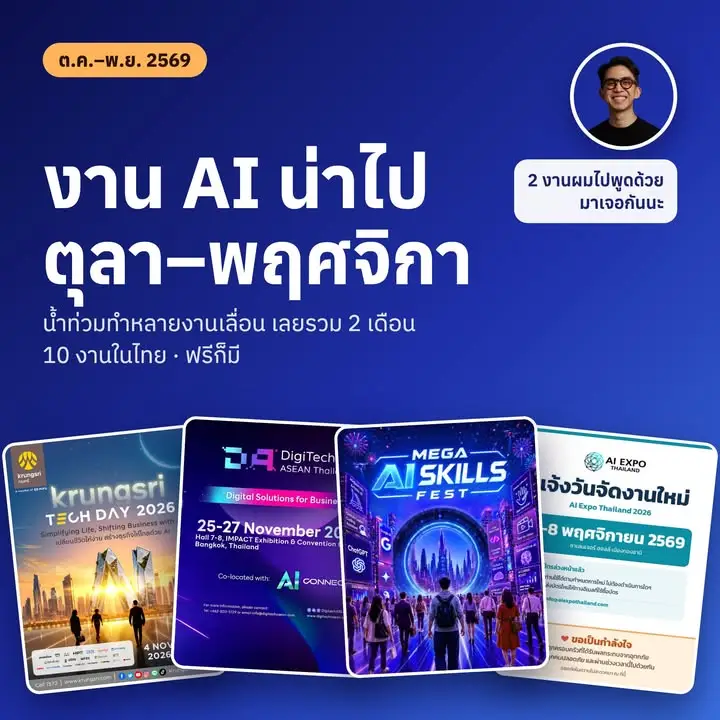 งาน AI น่าไป ตุลา–พฤศจิกา 2569 (รวม 2 เดือน…