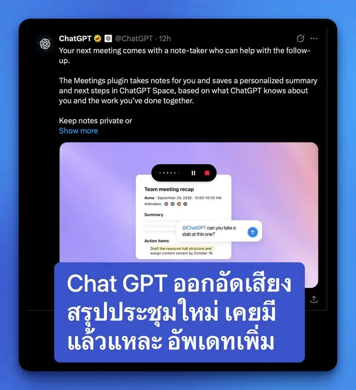 อัพเเดท Meetings plugin ของ ChatGPT เป็นตัวจดบันทึกการประชุมบนแอป…