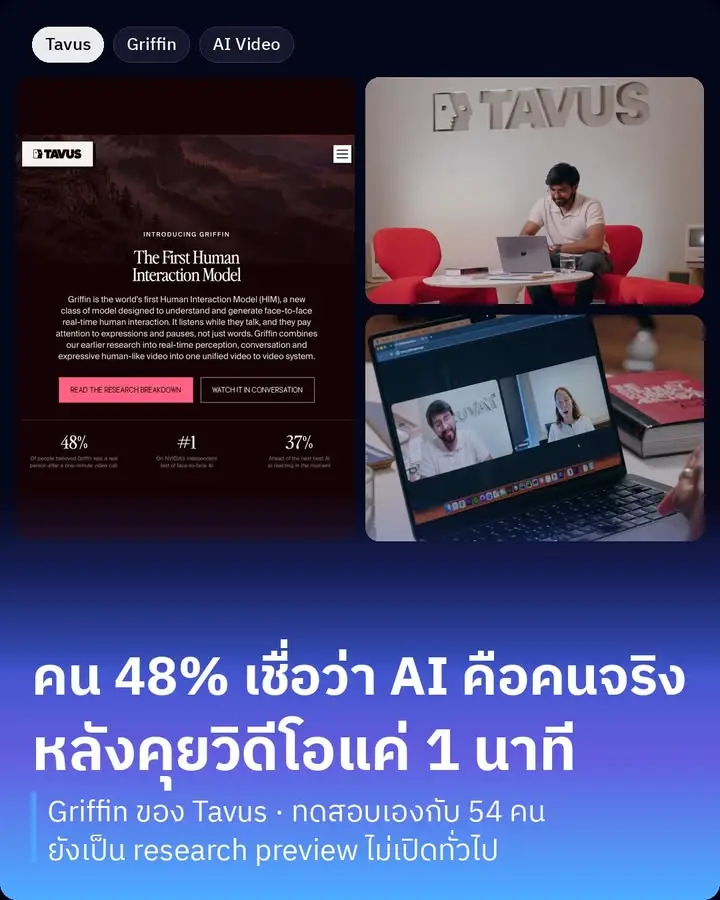 Griffin คือโมเดลวิดีโอคอลตัวใหม่ของ Tavus ที่บริษัทเรียกว่า Human…