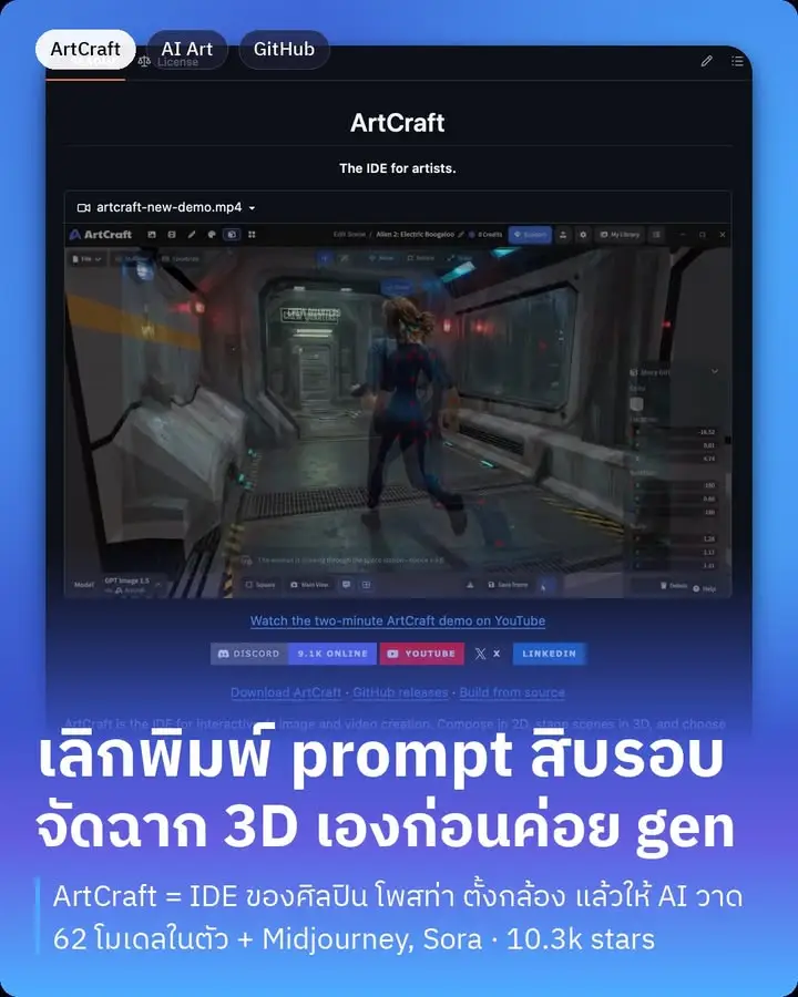 ArtCraft คือ IDE สำหรับคนทำภาพและวิดีโอด้วย AI…